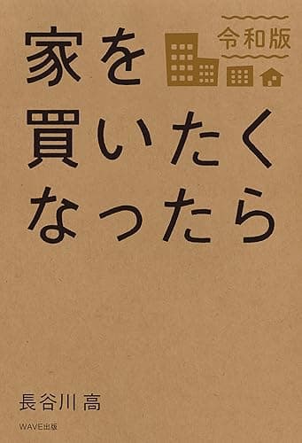 家を買いたくなったら 令和版