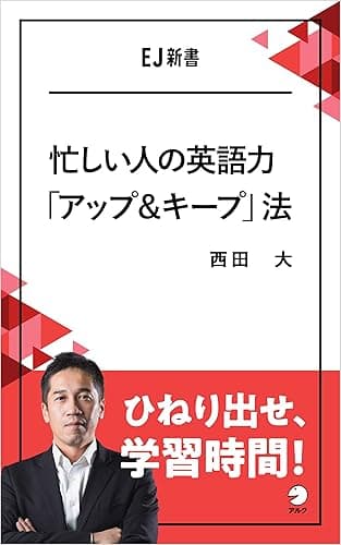 忙しい人の英語力「アップ&キープ」法 ひねり出せ、学習時間! EJ新書 (アルク ソクデジBOOKS)