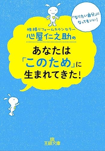 心屋仁之助のあなたは「このため」に生まれてきた! (王様文庫)