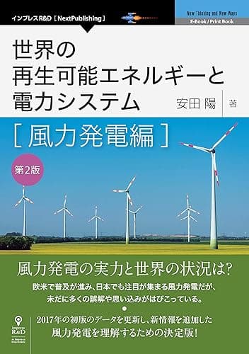 世界の再生可能エネルギーと電力システム 風力発電編 第2版 (NextPublishing)