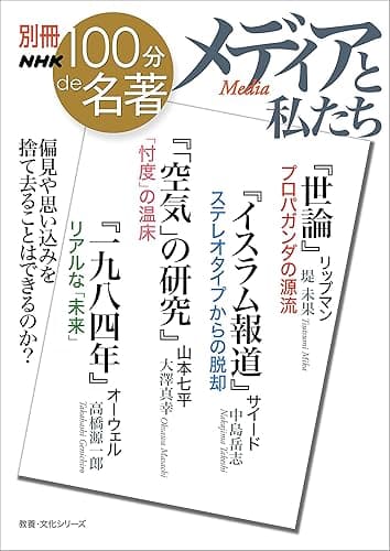 別冊NHK100分de名著 メディアと私たち