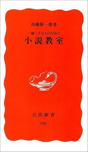 一億三千万人のための 小説教室 (岩波新書)