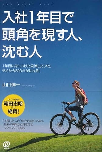 入社1年目で頭角を現す人、沈む人
