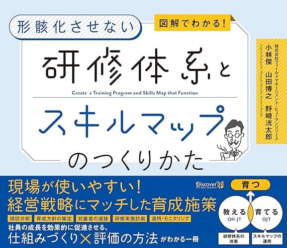 図解でわかる! 形骸化させない 研修体系とスキルマップのつくりかた