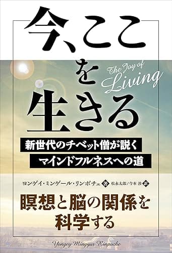 今、ここを生きる ──新世代のチベット僧が説くマインドフルネスへの道