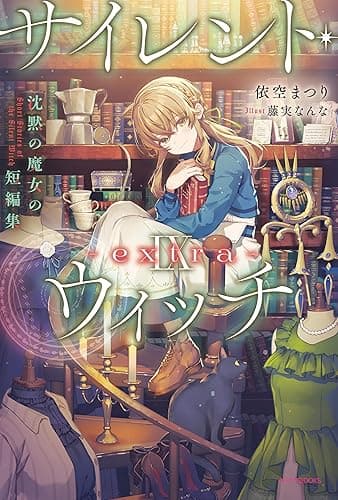 サイレント・ウィッチ IX -extra- 沈黙の魔女の短編集 サイレント・ウィッチ -extra- (カドカワBOOKS)