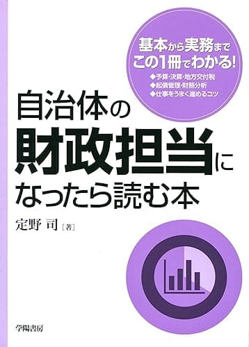 自治体の財政担当になったら読む本