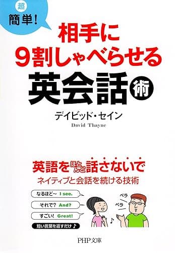 超簡単! 相手に9割しゃべらせる英会話術 (PHP文庫)