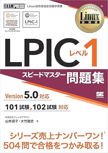 Linux教科書 LPIC レベル1 スピードマスター問題集 Version5.0対応
