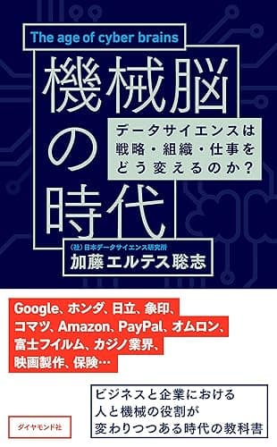 機械脳の時代――データサイエンスは戦略・組織・仕事をどう変えるのか?