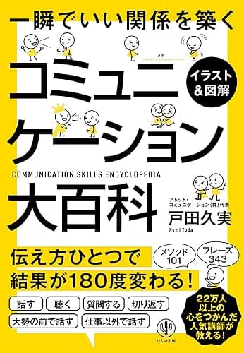【イラスト&図解】コミュニケーション大百科
