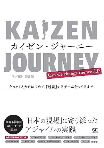 カイゼン・ジャーニー たった1人からはじめて、「越境」するチームをつくるまで