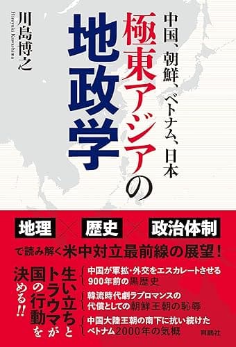 中国、朝鮮、ベトナム、日本――極東アジアの地政学 (扶桑社BOOKS)