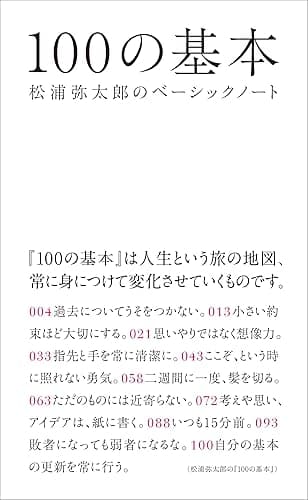 100の基本 松浦弥太郎のベーシックノート