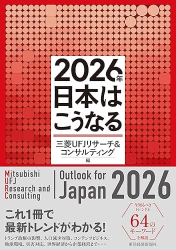 2026年 日本はこうなる