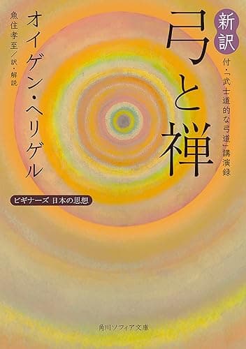 新訳 弓と禅 付・「武士道的な弓道」講演録 ビギナーズ 日本の思想 (角川ソフィア文庫)