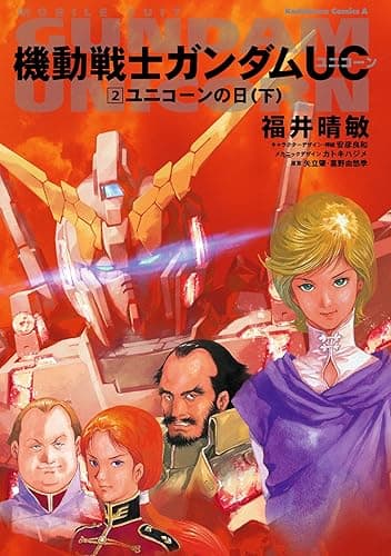 機動戦士ガンダムUC2 ユニコーンの日(下) (角川コミックス・エース)