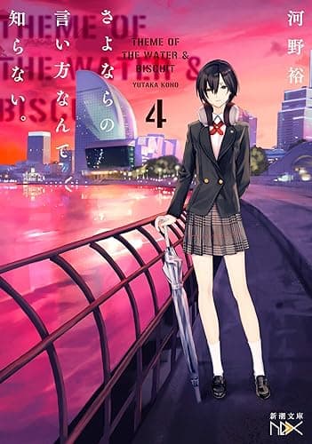 さよならの言い方なんて知らない。4(新潮文庫nex)