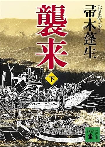 襲来 下 (講談社文庫)