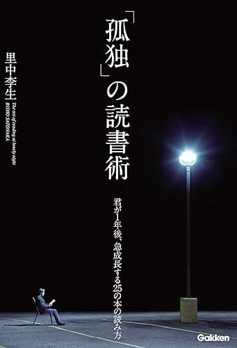 「孤独」の読書術 君が1年後、急成長する25の本の読み方