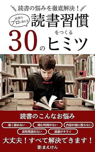 読書のプロが教える 読書習慣をつくる30のヒミツ: 読書の悩みを徹底解決! 読書攻略シリーズ