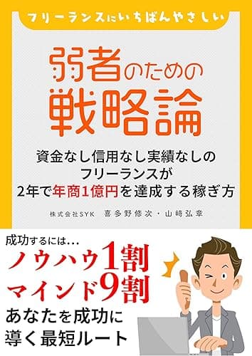 フリーランスにいちばんやさしい 弱者のための戦略論: フリーランスが2年で年商1億円を達成する稼ぎ方