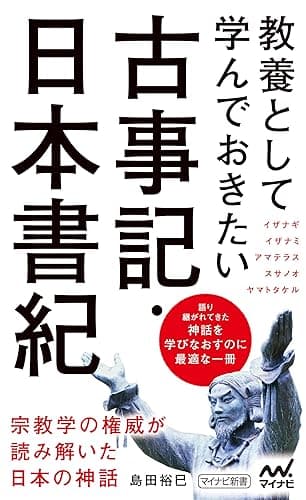 教養として学んでおきたい古事記・日本書紀 (マイナビ新書)