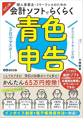 改訂2版 3日でマスター!個人事業主・フリーランスのための会計ソフトでらくらく青色申告【ダウンロードサービス付】