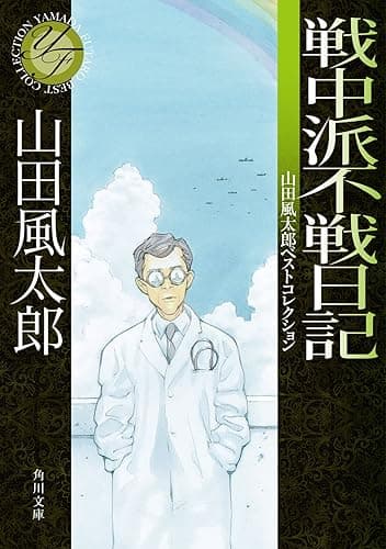 戦中派不戦日記 山田風太郎ベストコレクション (角川文庫)