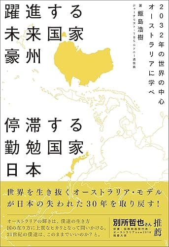 躍進する未来国家豪州 停滞する勤勉国家日本 2032年の世界の中心 オーストラリアに学べ