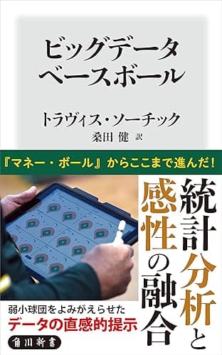 ビッグデータベースボール (角川新書)