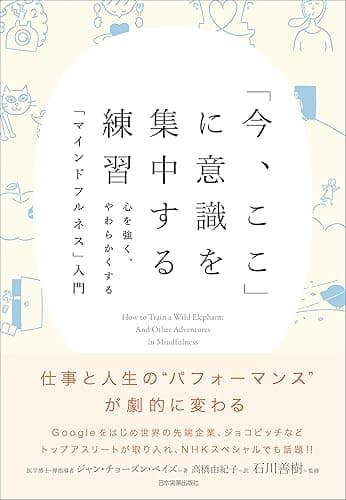「今、ここ」に意識を集中する練習 心を強く、やわらかくする「マインドフルネス」入門