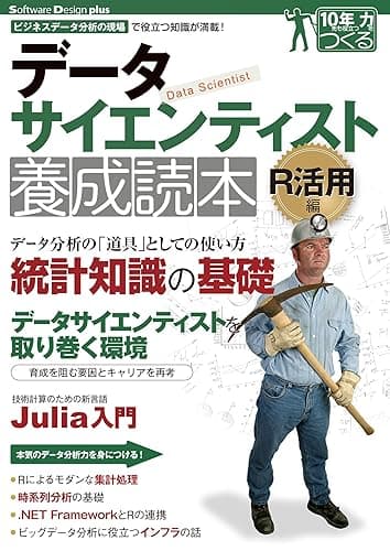 データサイエンティスト養成読本 R活用編 Software Design plus