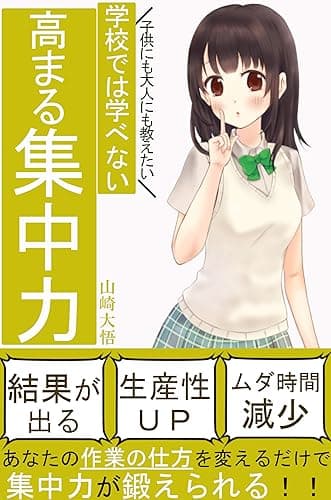 学校では、教えてくれない。高まる超 集中力!生産性アップ・ムダ時間減少・結果を残す!: 【鍛え方】【トレーニング】【効率アップ】