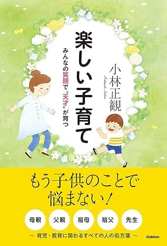 楽しい子育て みんなの笑顔で”天才”が育つ
