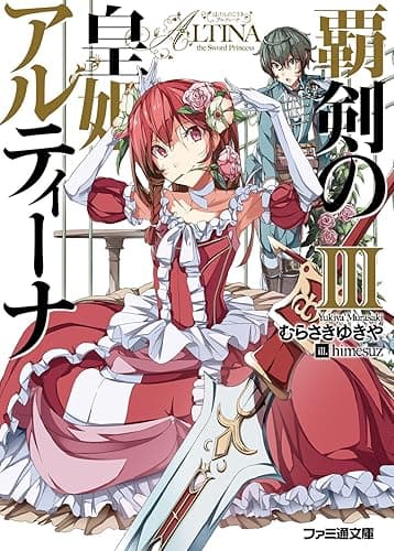 覇剣の皇姫アルティーナIII (ファミ通文庫)