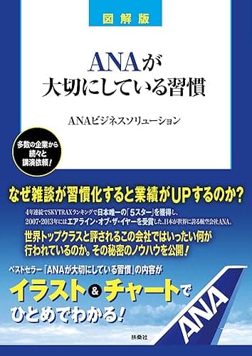 図解版 ANAが大切にしている習慣 (扶桑社BOOKS)