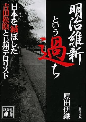 明治維新という過ち 日本を滅ぼした吉田松陰と長州テロリスト〔完全増補版〕 (講談社文庫)