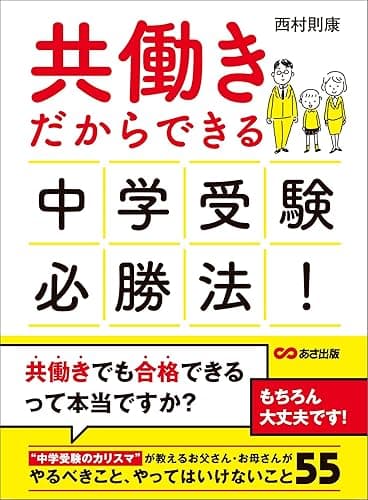 共働きだからできる 中学受験必勝法!―――やるべきこと、やってはいけないこと55 (子育ての教科書)