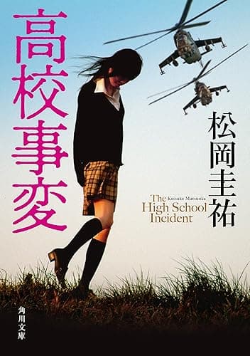 高校事変 (角川文庫)