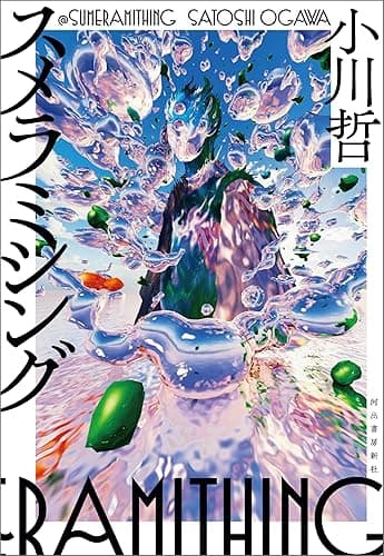 スメラミシング