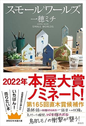スモールワールズ