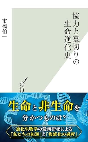 協力と裏切りの生命進化史 (光文社新書)