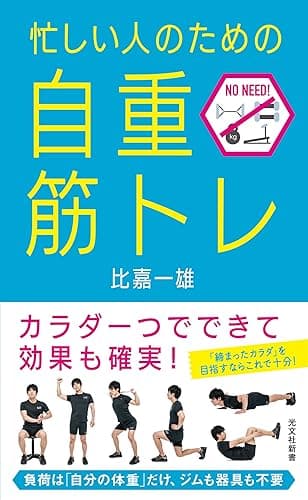 忙しい人のための「自重筋トレ」 (光文社新書)