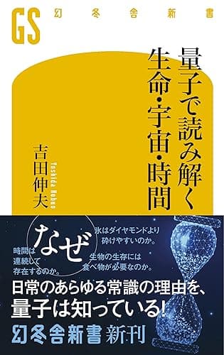 量子で読み解く生命・宇宙・時間 (幻冬舎新書)