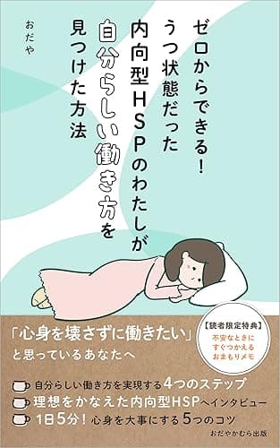 ゼロからできる!うつ状態だった内向型HSPのわたしが自分らしい働き方を見つけた方法 (おだやかむら出版)