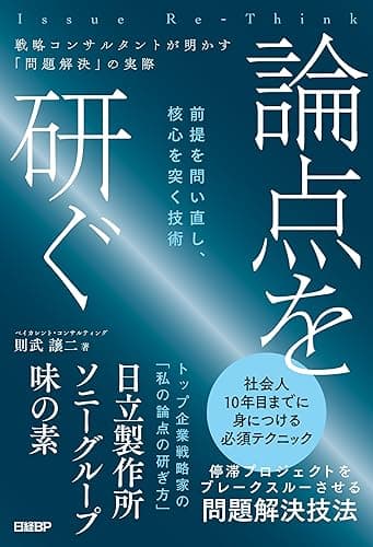 論点を研ぐ 戦略コンサルタントが明かす「問題解決」の実際