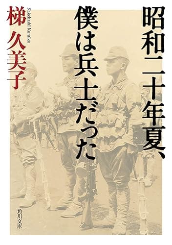 昭和二十年夏、僕は兵士だった 昭和二十年夏シリーズ (角川文庫)