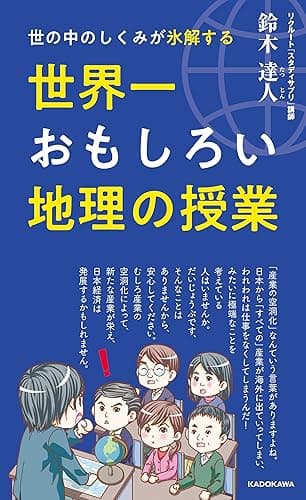 世の中のしくみが氷解する 世界一おもしろい地理の授業