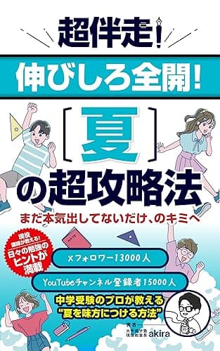 超伴走! 伸びしろ全開! 夏の超攻略法: ―まだ本気出してないだけ、のキミへ―